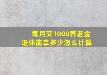 每月交1000养老金 退休能拿多少怎么计算